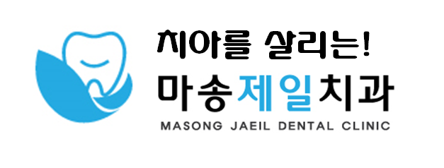 마송제일치과의원 이미지