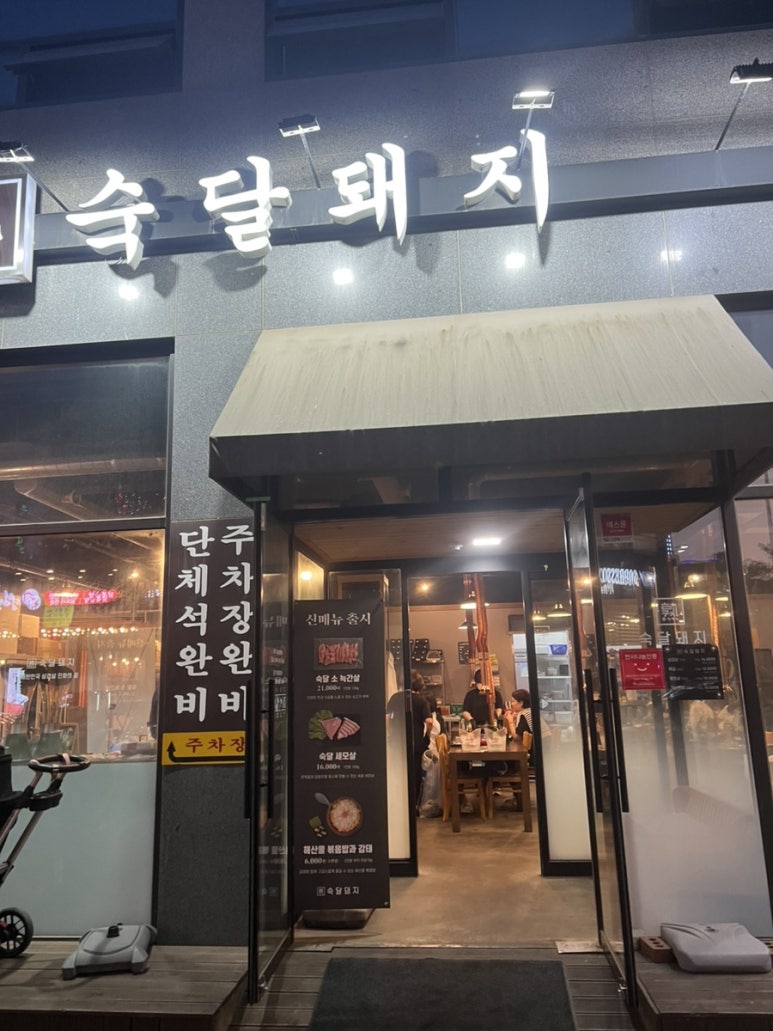 숙달돼지평택 이미지