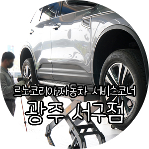 르노코리아자동차서비스코너 이미지