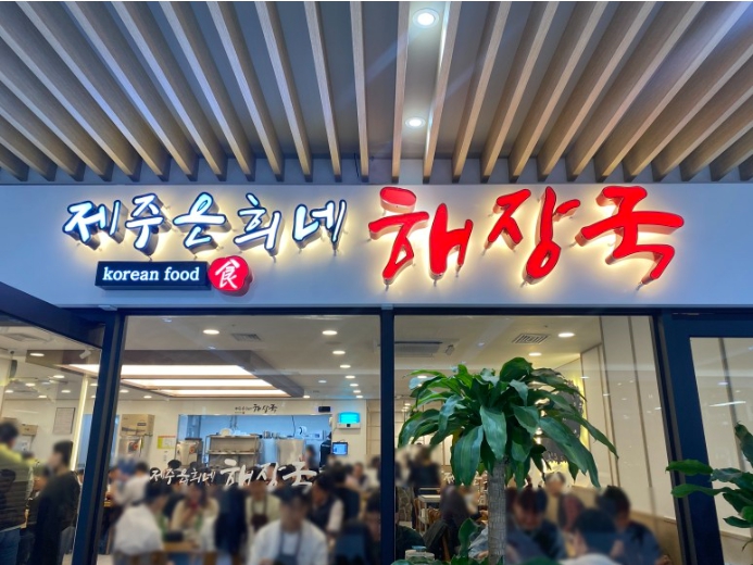 제주은희네해장국 이미지