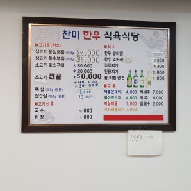 찬미한우식육식당 이미지