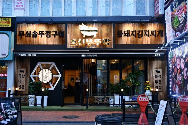 조선부뚜막성남모란점 이미지