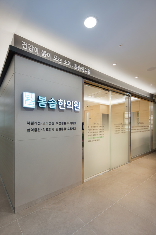 봄솔한의원 이미지
