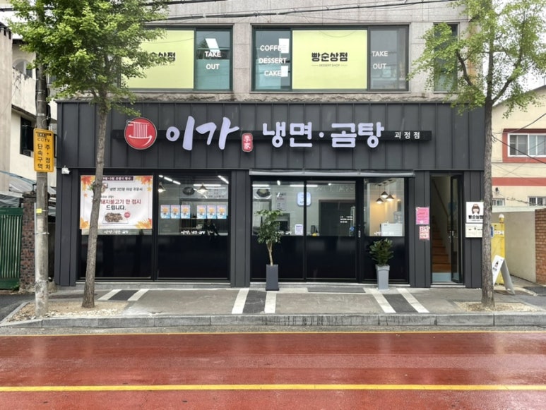 이가냉면곰탕 이미지