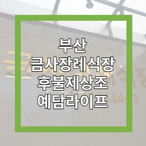 금사장례식장 이미지