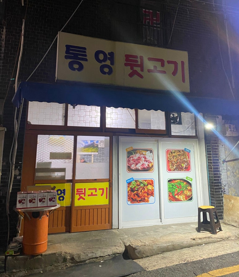 통영뒷고기 이미지