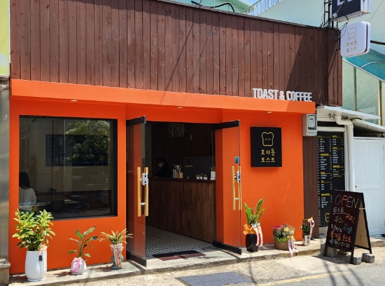 효자동토스트 이미지