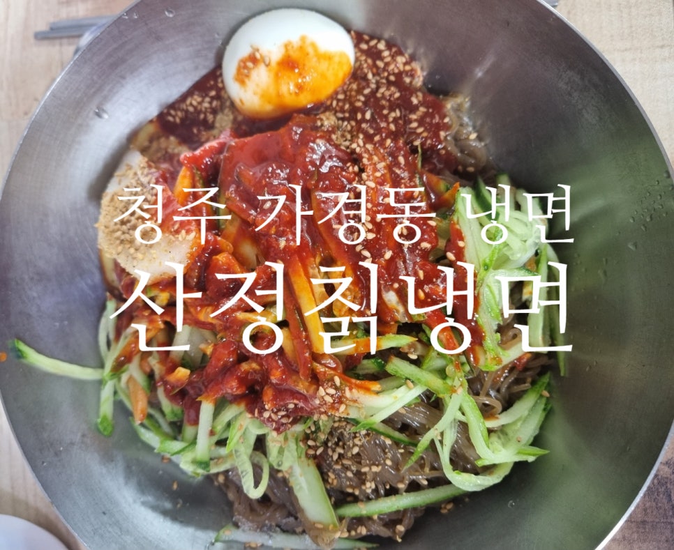 산정칡냉면 이미지