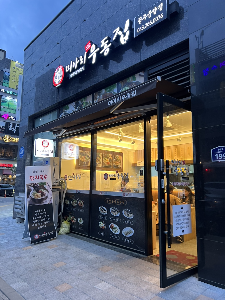 미아리우동집 청주율량점 이미지