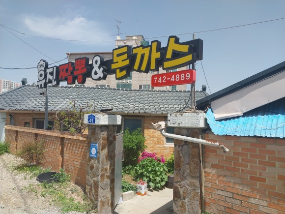 양유진짬뽕앤돈까스 이미지