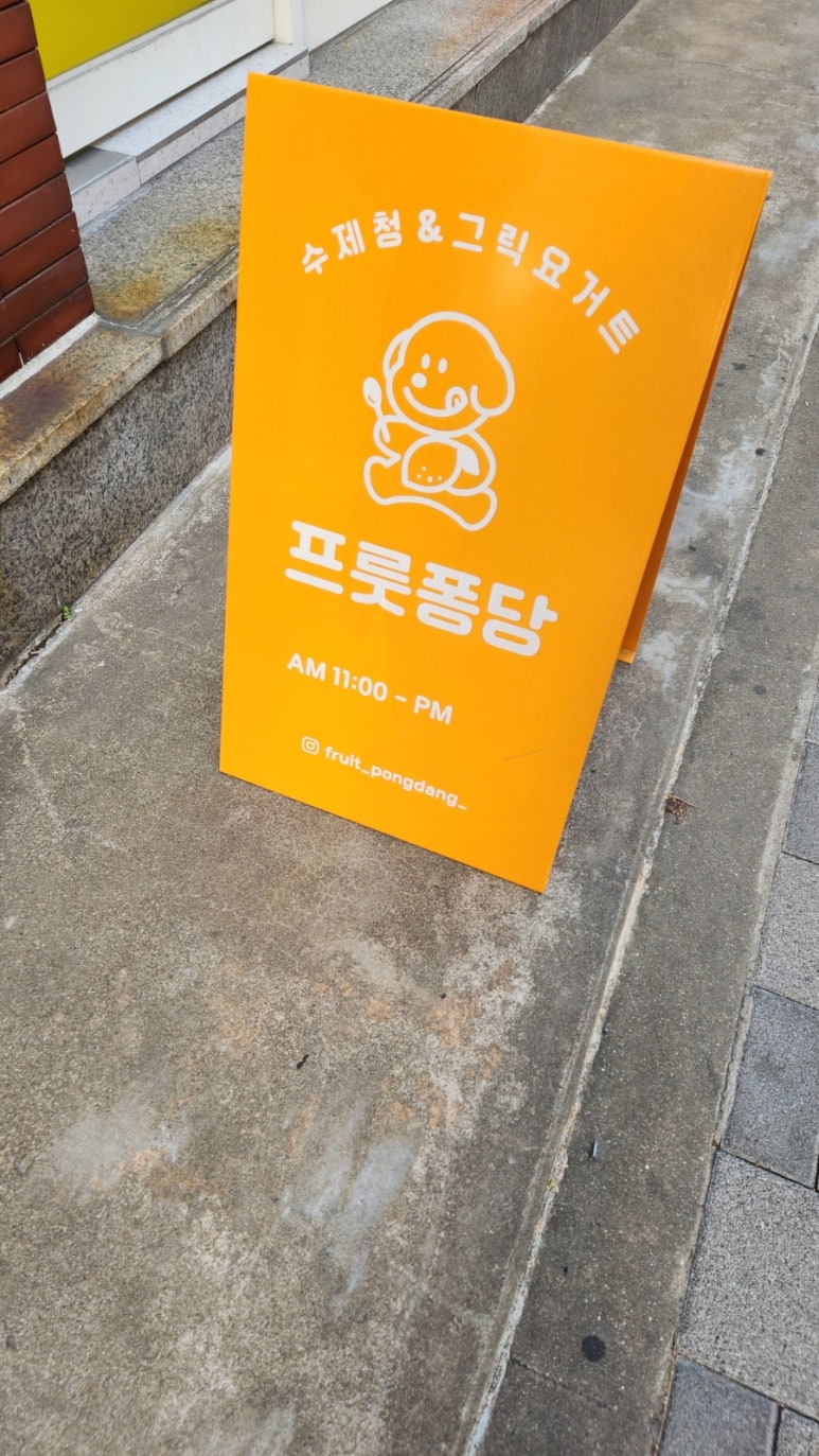 프룻퐁당 이미지