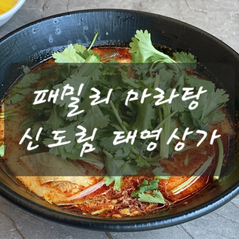 패밀리 마라탕 이미지