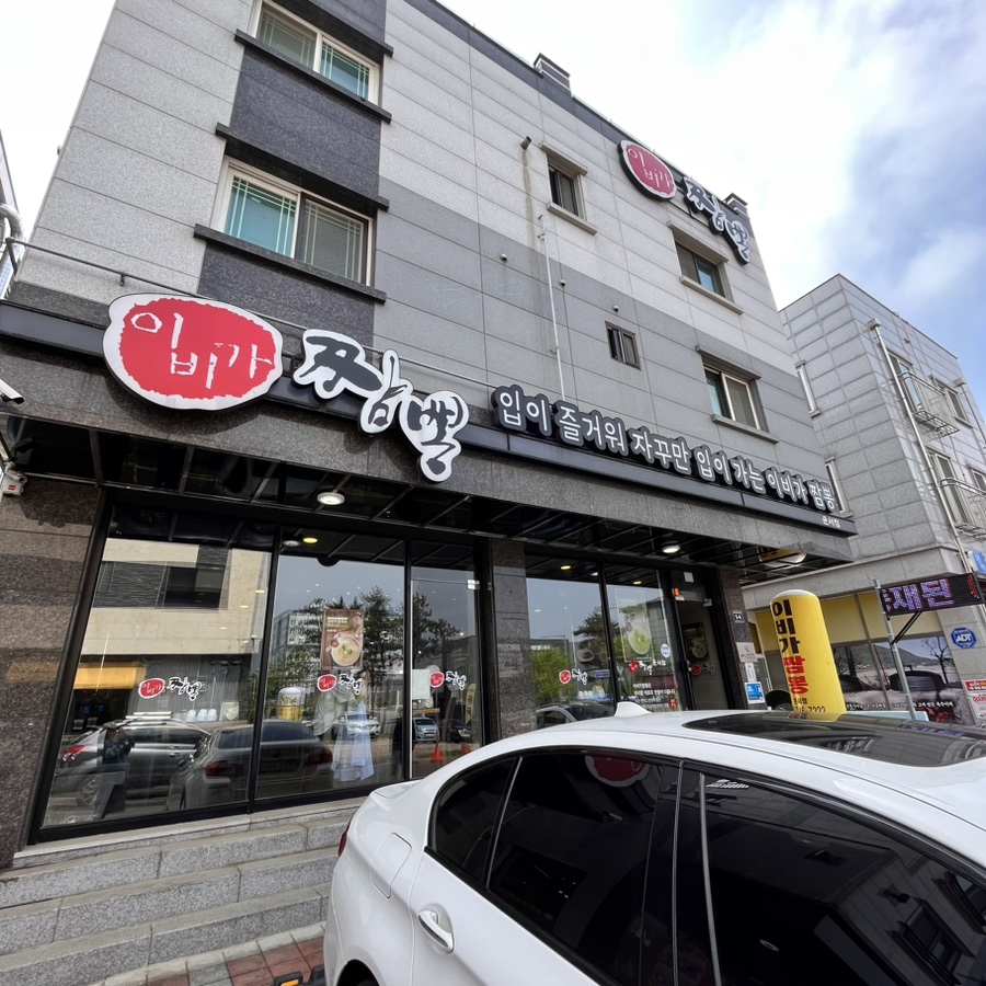 이비가짬뽕 운서점 이미지