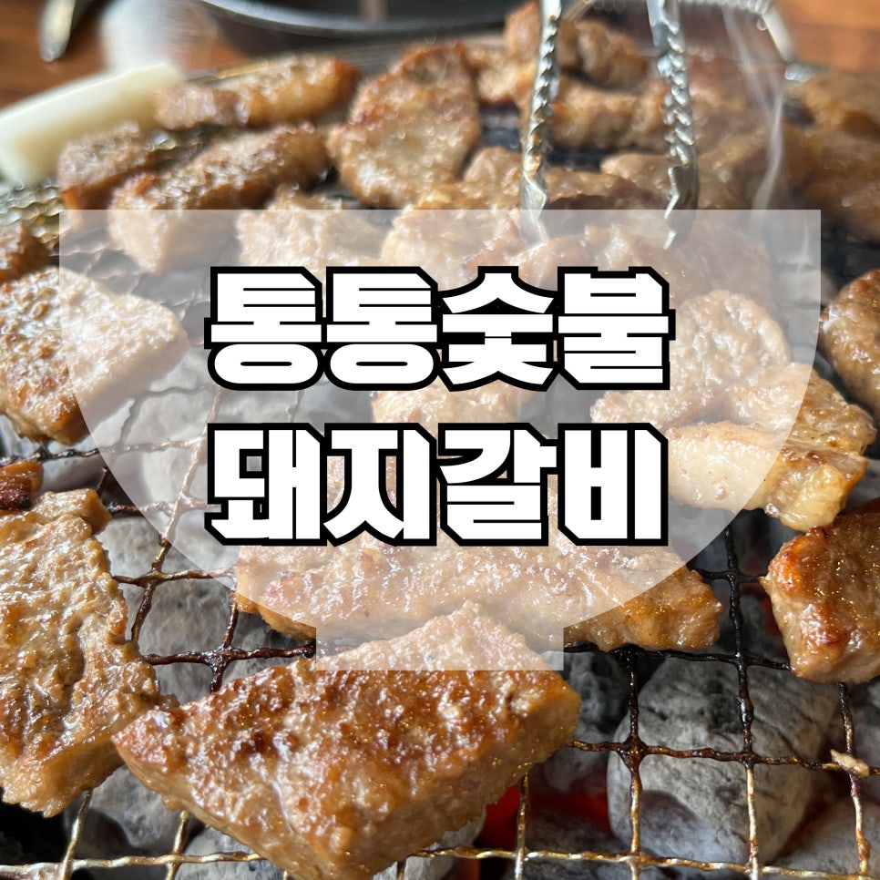 통통숯불돼지 이미지