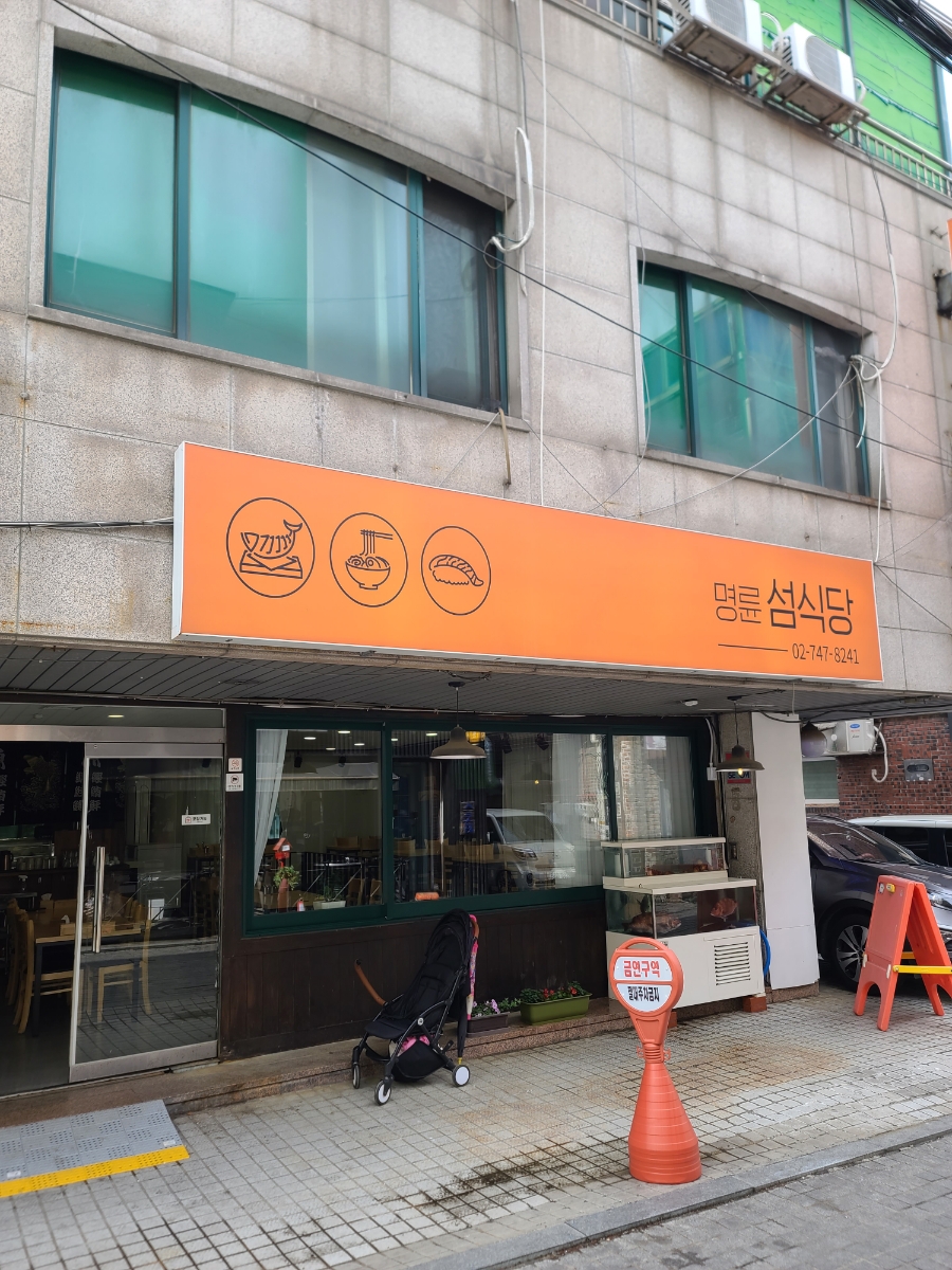 명륜섬식당 이미지