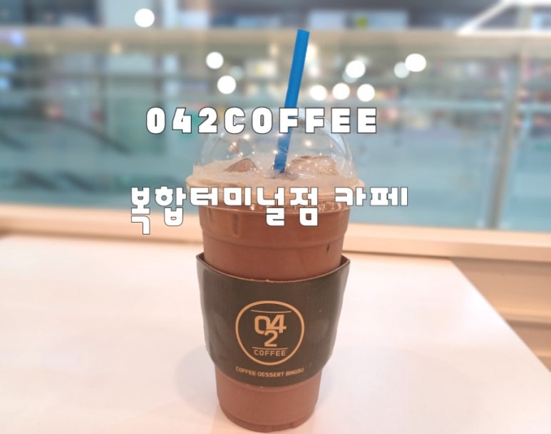 042커피복합터미널 이미지