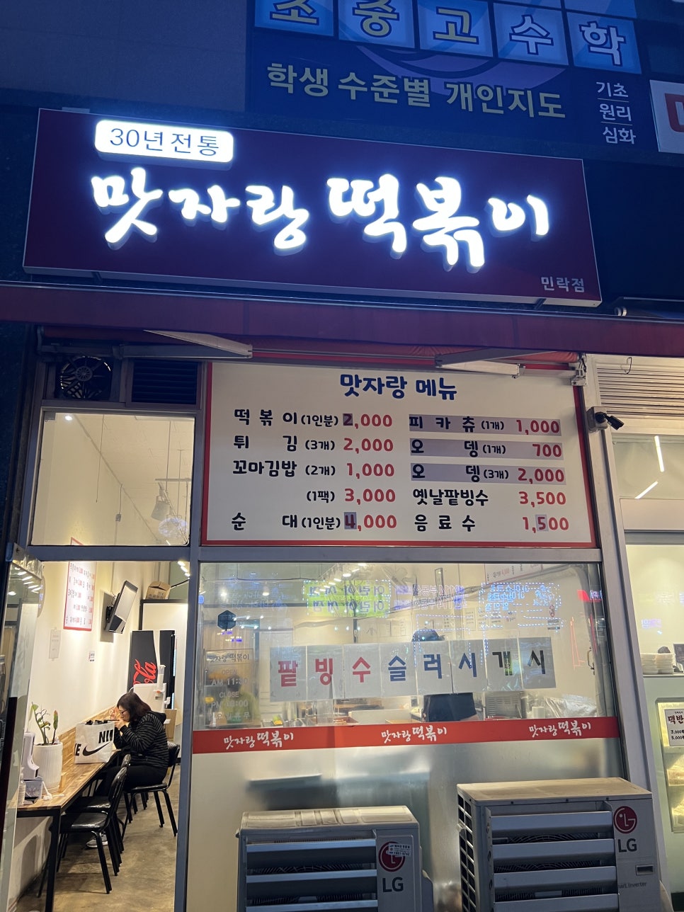 맛자랑떡볶이 민락점 이미지
