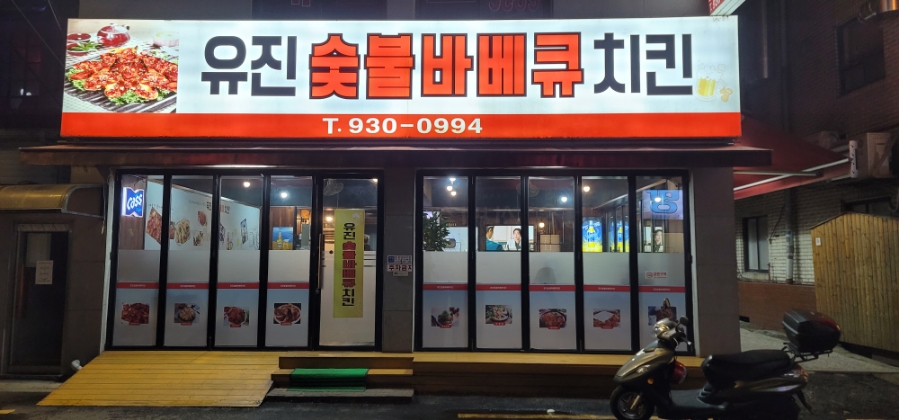 유진바베큐치킨 이미지