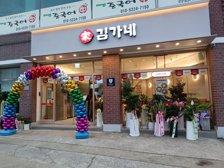 김가네 장호원점 이미지
