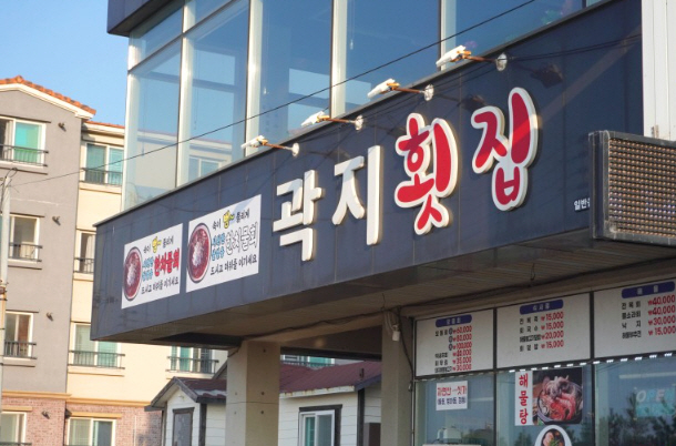 여러분횟집 이미지