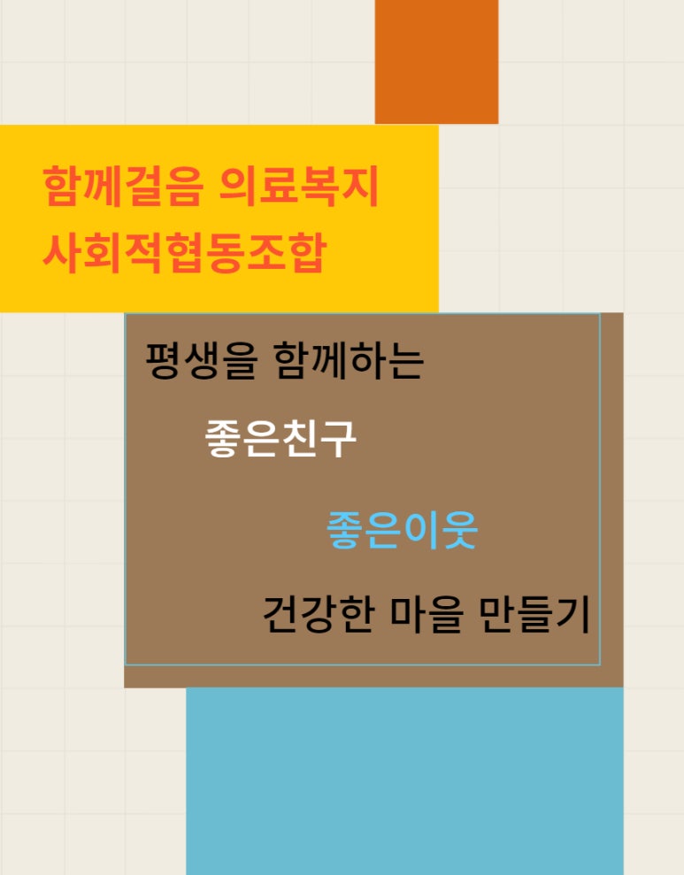 함께걸음의료복지사회적협동조합 이미지