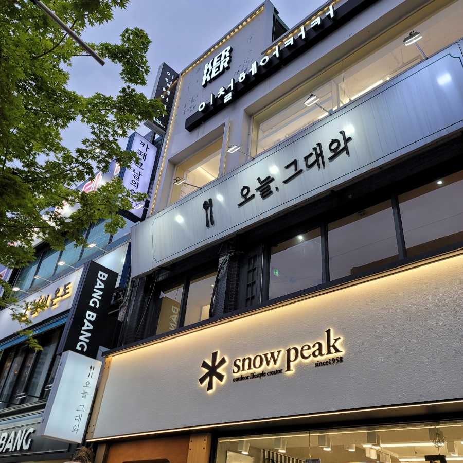 오늘그대와 부평점 이미지