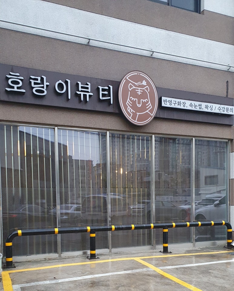 호랑이뷰티 이미지