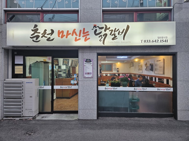 춘천마신는닭갈비 이미지