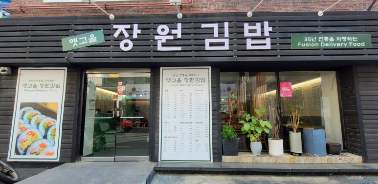 옛고을장원김밥 이미지