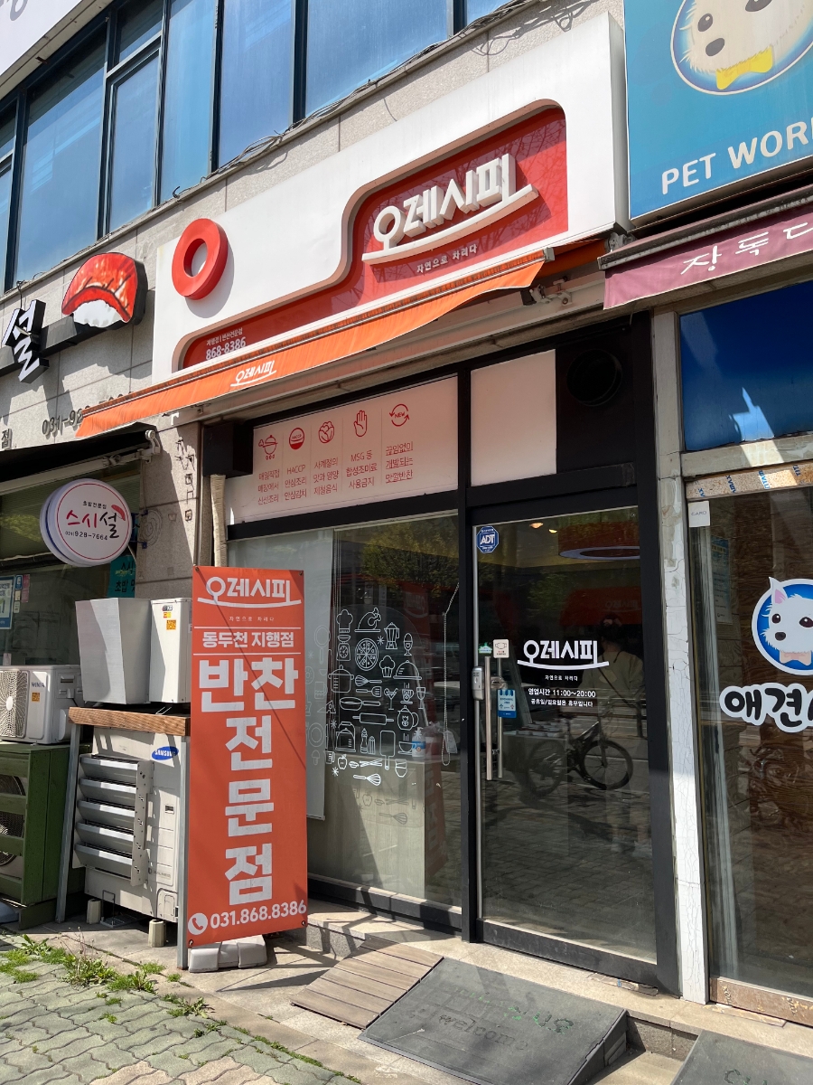오레시피동두천 이미지