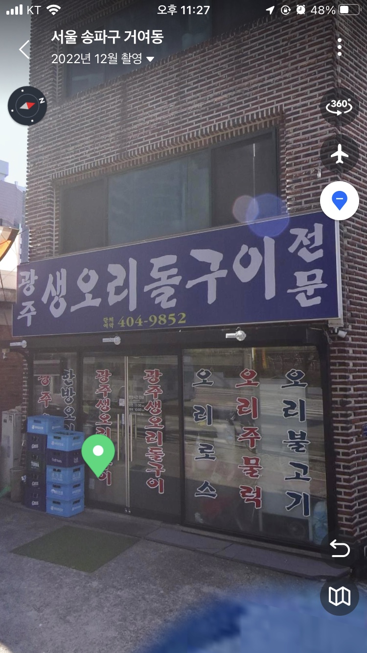 광주생오리돌구이전문 이미지