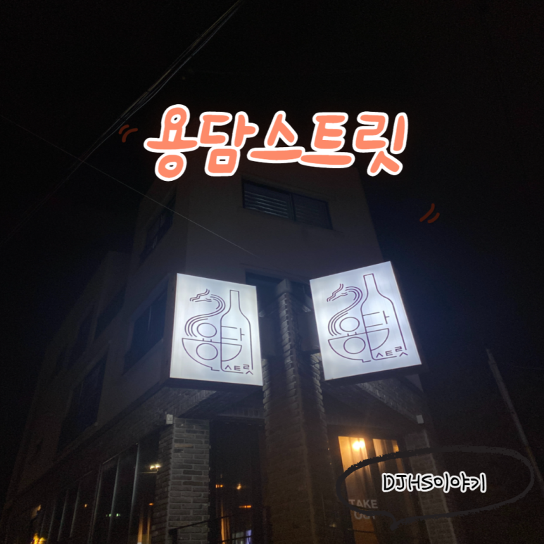 용담스트릿 이미지
