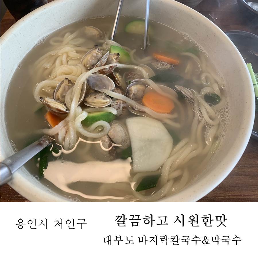 대부도바지락칼국수&막국수 이미지
