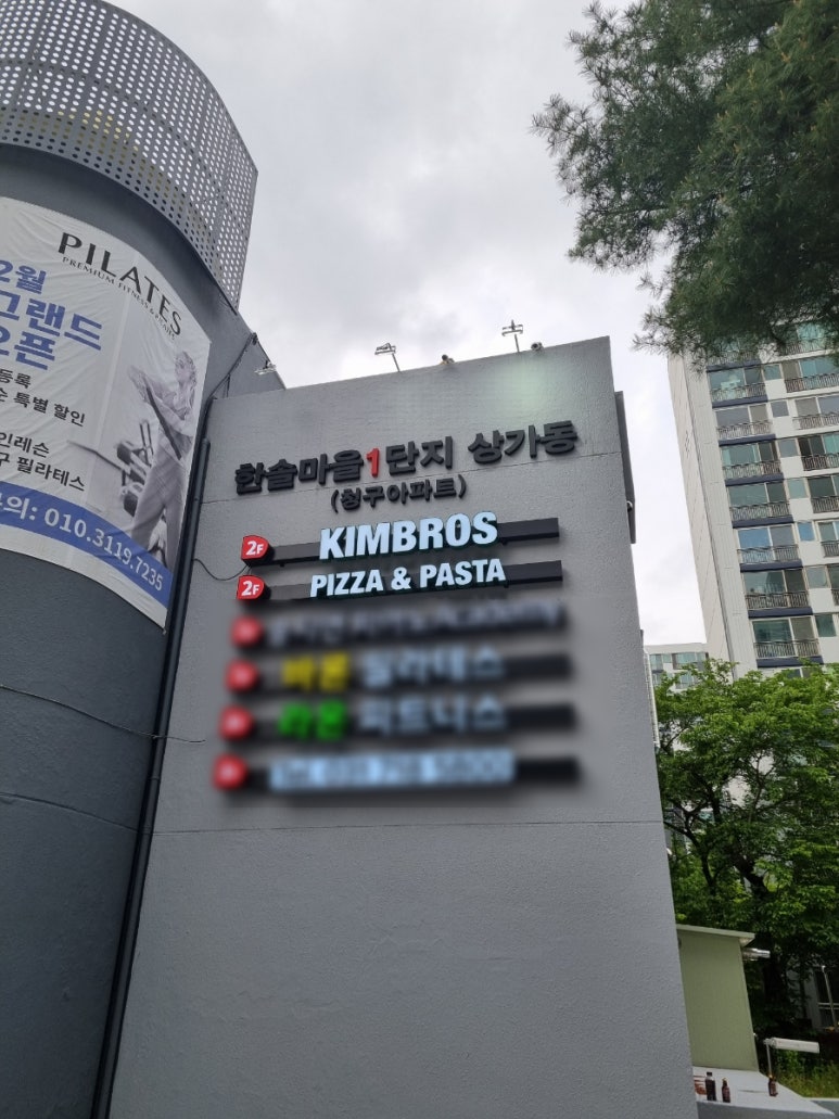 킴브로스피자&파스타분당 이미지