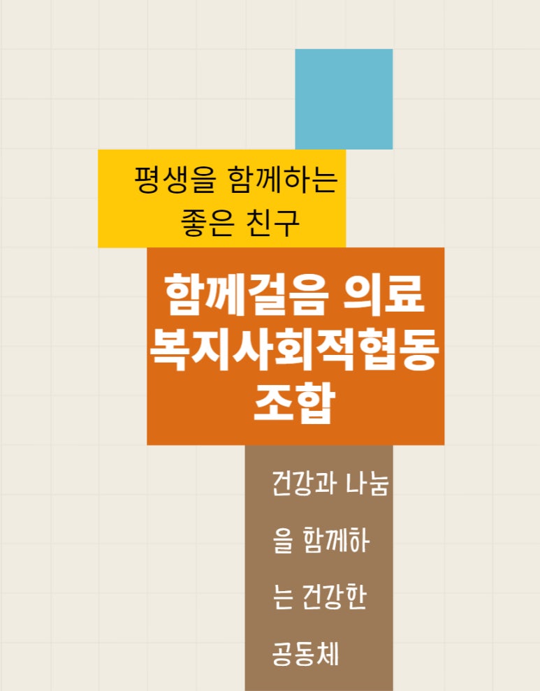 함께걸음의료복지사회적협동조합 이미지