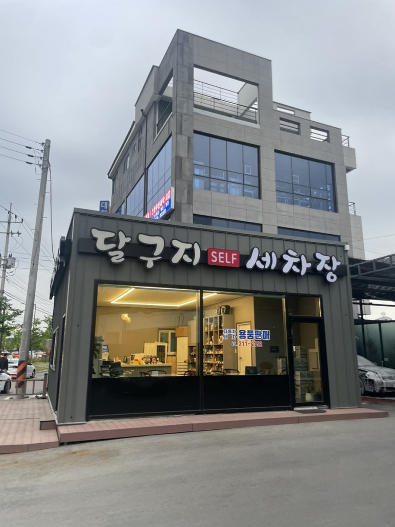 달구지셀프세차장 이미지