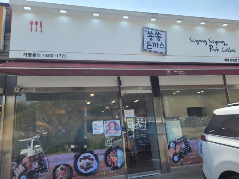 숑숑돈까스 이미지