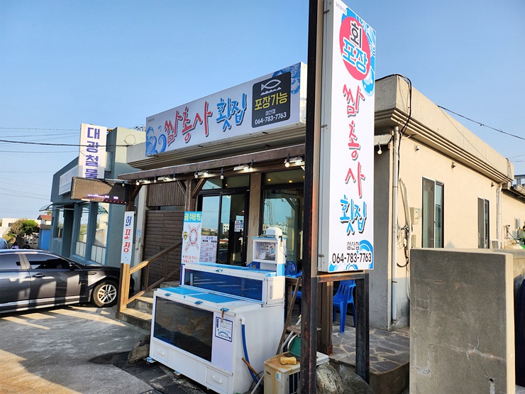 쌈총사횟집성산점 이미지