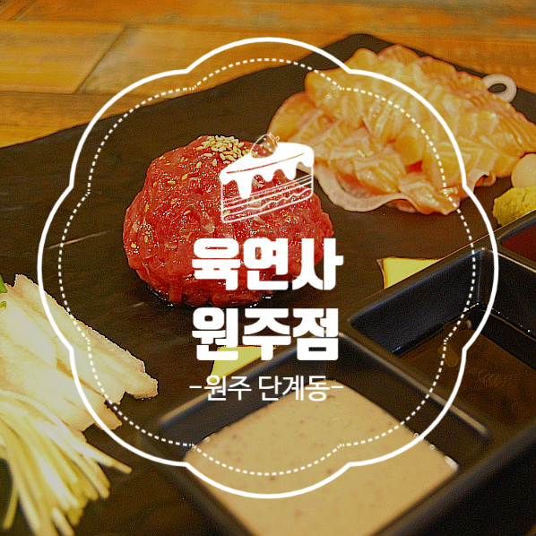 육연사(원주점) 이미지