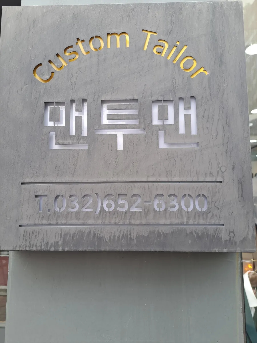 맨투맨양복점 이미지