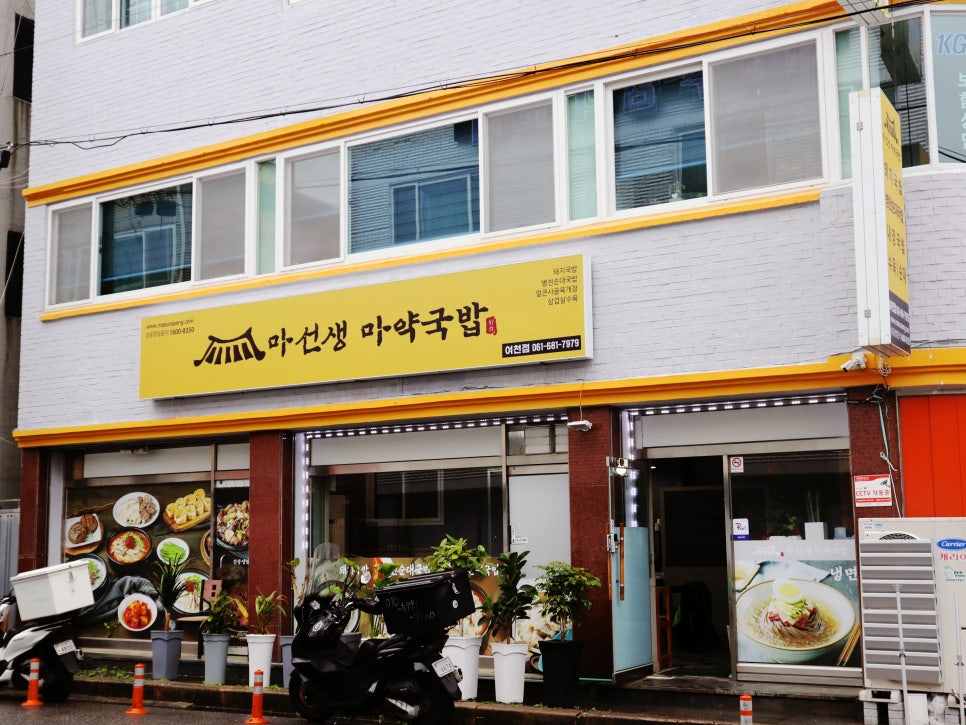마선생 마약국밥 여천점 이미지