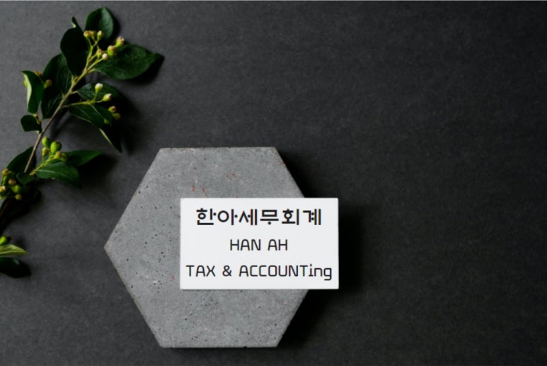 한세세무회계 이미지