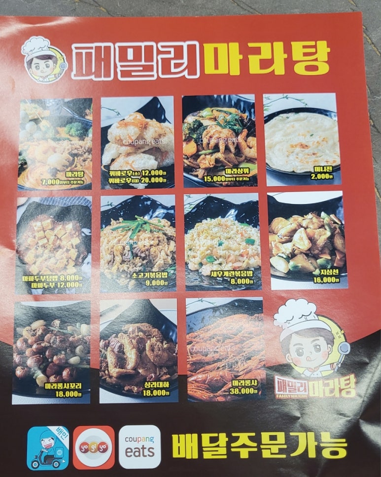 패밀리 마라탕 이미지