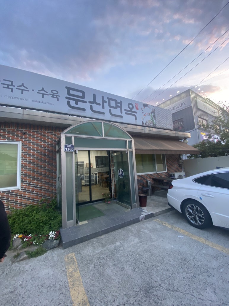 문산면옥 이미지