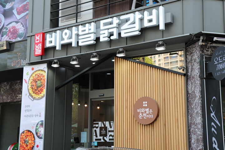 비와별닭갈비잠실 이미지