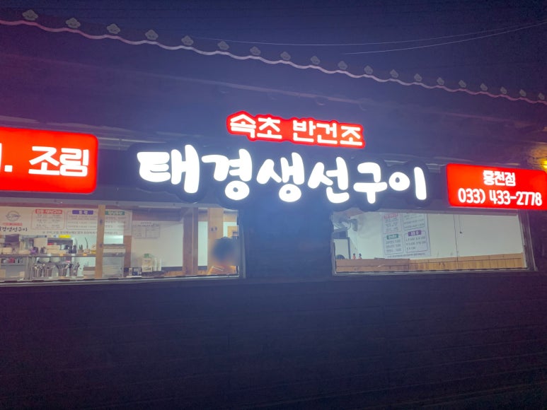 홍천생선구이 이미지