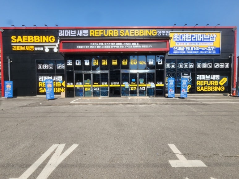 리퍼브새삥 이미지