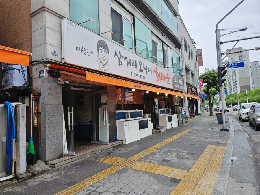 삼거리오징어회타운 이미지