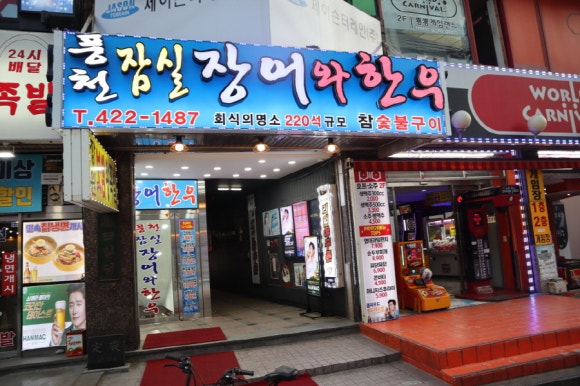 백제장어 이미지