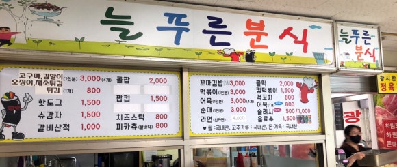 푸른분식 이미지